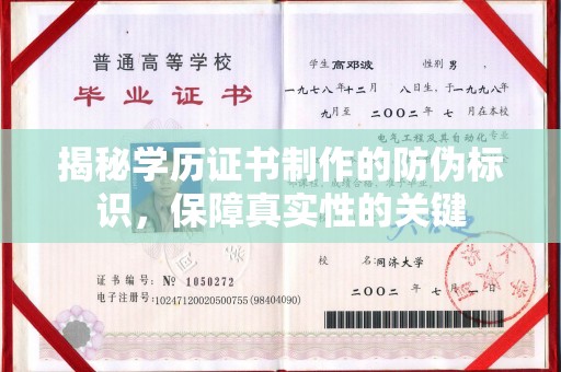 喀喇沁左翼揭秘学历证书制作的防伪标识，保障真实性的关键